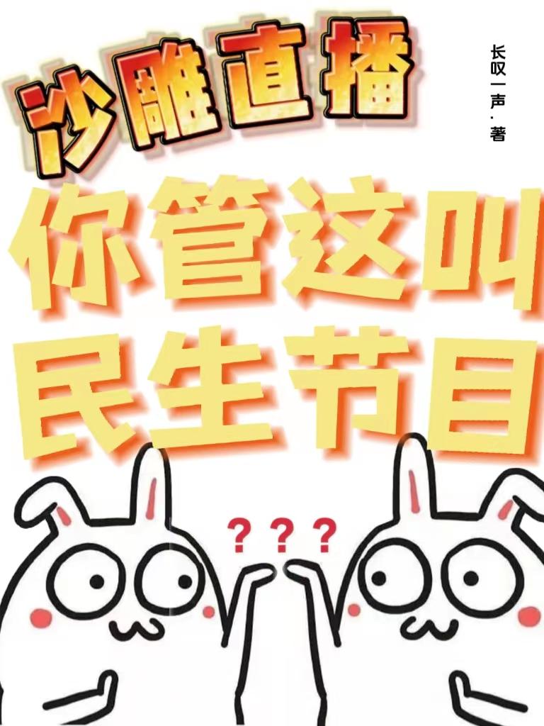 沙雕直播：你管这叫民生节目？